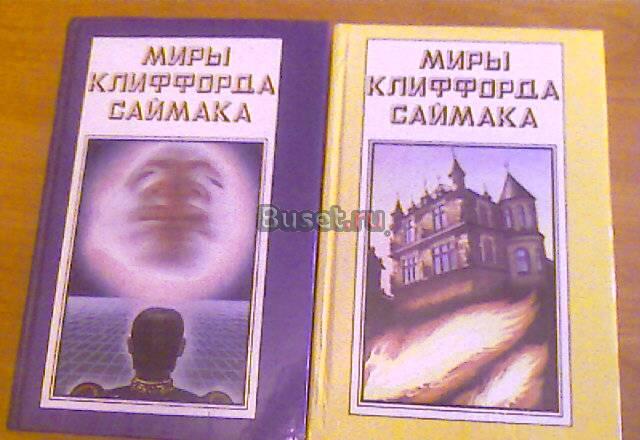 Серия книг "Миры Клиффорда Саймака", 16 томов Санкт-Петербург