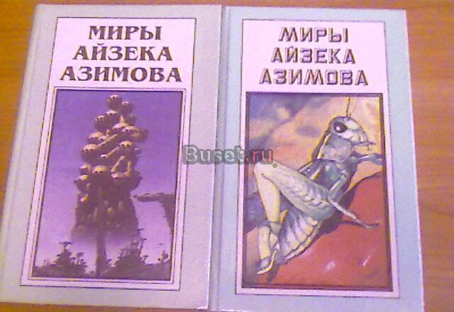 Серия книг "Миры Айзека Азимова", 12 томов Санкт-Петербург