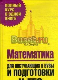 Математика. Для поступающих в вузы и подготовки к Москва