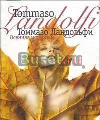 Томмазо Ландольфи Осенняя история Роман Москва