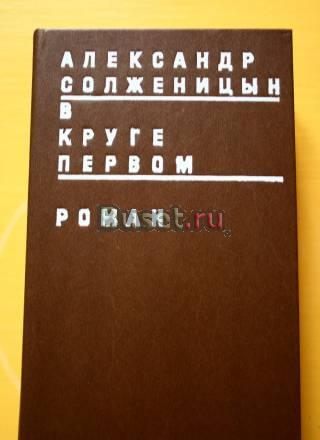 А.Солженицын. в круге первом Москва