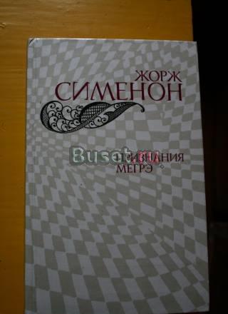 Ж. Сименон. Признания Мегрэ Москва