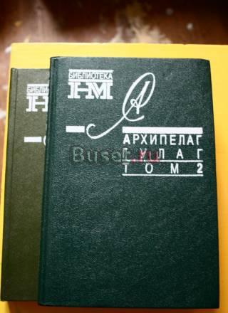 А, Солженицын. Архипелаг гулаг, в 2 томах Москва