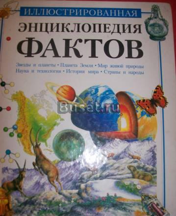 Энциклопедия Фактов Санкт-Петербург