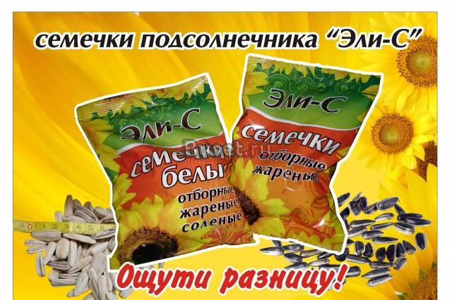 Семечки подсолнечника фасованные "Эли-С" оптом Уфа