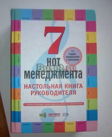 Книга 7 нот менеджмента Москва