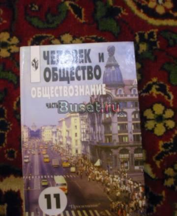 "Учебник "человек и общество" Санкт-Петербург
