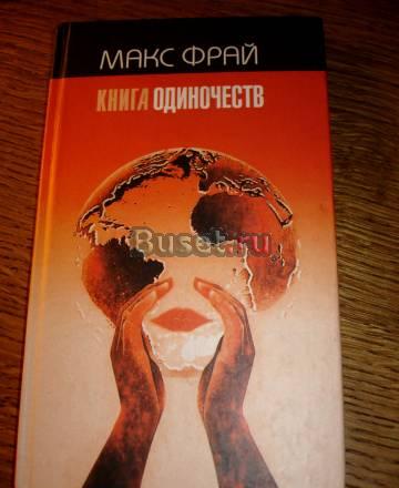 Макс Фрай и Линор Горалик "Книга одиночеств" Москва