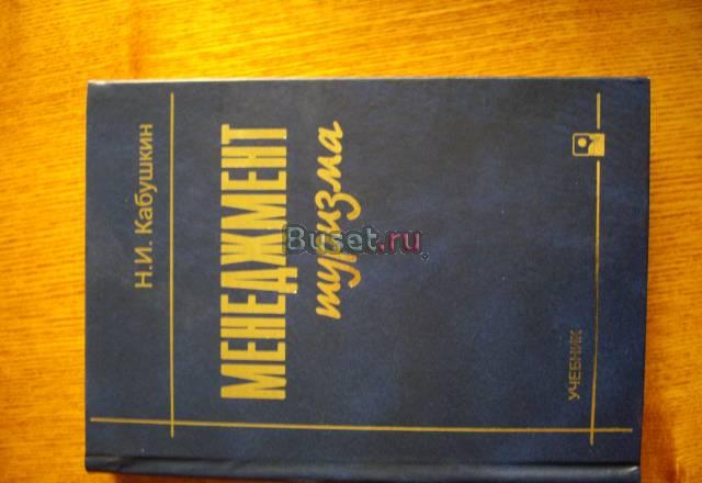 Н.И. Кабушкин "Менеджмент туризма" учебник Санкт-Петербург