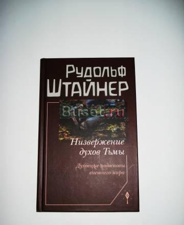 Штайнер Рудольф, Низвержение Духов Тьмы Москва