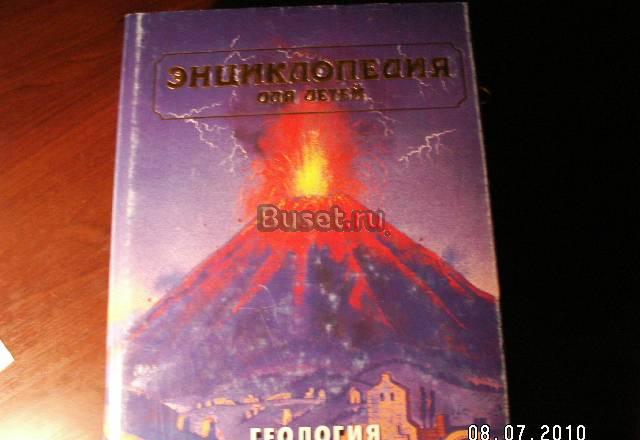 Большая энциклопедия для детей геология Москва