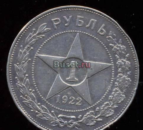 Куплю  1 рубль  1922 года Москва