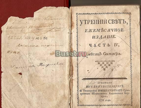 Ежемесячное издание Утренний свет, 1778 г Санкт-Петербург