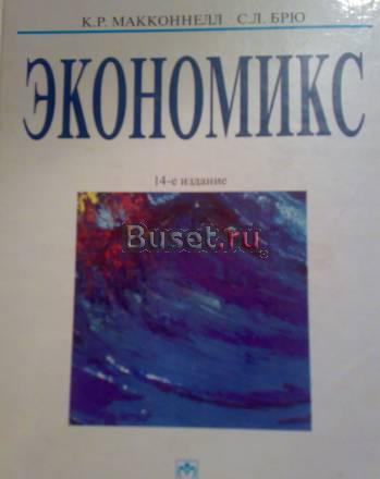 Экономикс 14-е издание Москва