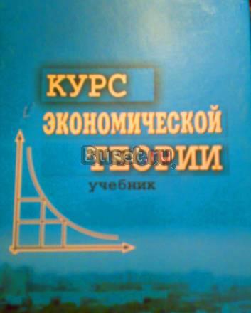 Курс экономической теории.Учебник 5-е издание Москва