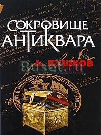 "Сокровище антиквара" Хабаровск