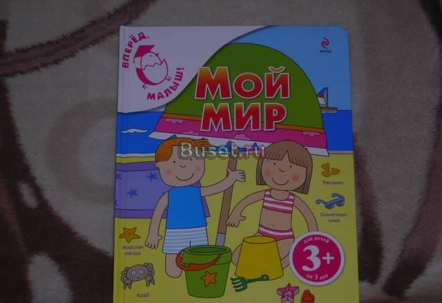 Новые книжка "Мой мир" и энциклопедия "Мать и дитя Москва