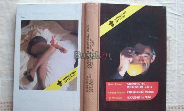 Дж.Криси"Одиночество инспектора Уэлса" Москва