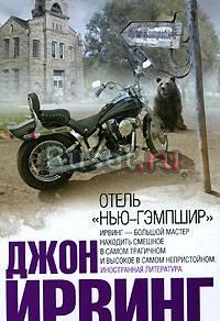 Джон Ирвинг. Отель Нью Гэмпшир Москва