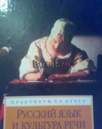 Практикум по курсу Русский язык и культура речи Москва