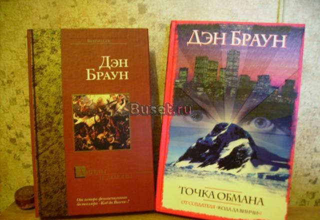 2 книги Дэна Брауна по цене одной Санкт-Петербург