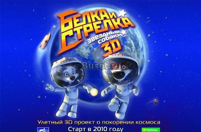 Белка и Стрелка Звёздные собаки  в 3D Москва