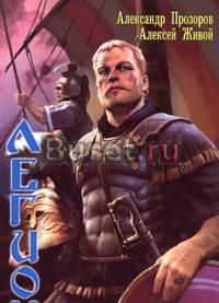 Легион. Ганибал Великий Хабаровск