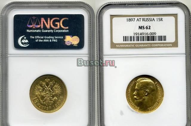 15 рублей 1897 г. золото люкс NGC MS 62 Москва