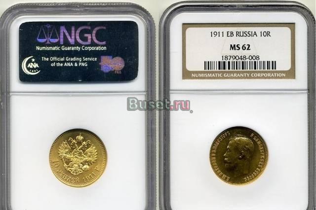 10 рублей 1911 г. золото люкс NGC MS 62 Москва