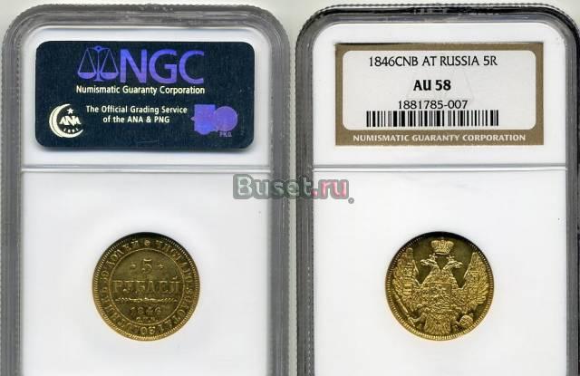 5 рублей 1846 г. золото люкс NGC AU 58 Москва