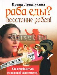 Раба еды Восстание рабов Лопатухина и.А Москва