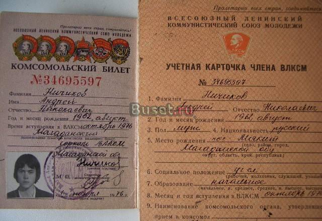Комсомольский Билет влксм 1976 Москва