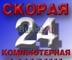 СКОРАЯ КОМПЬЮТЕРНАЯ ПОМОЩЬ  Калининград
