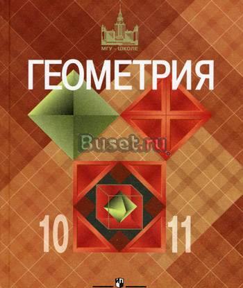 Геометрия 10-11 Санкт-Петербург