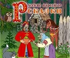 Русские народные сказки (аудиокнига) Саратов