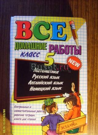 Все домашние работы, 5 кл.,2008г Балашиха