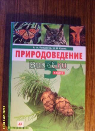 Школьный учебник, природоведение, 5 кл. 2008г Балашиха
