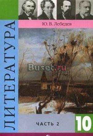 Литература 10 в двух частях Санкт-Петербург