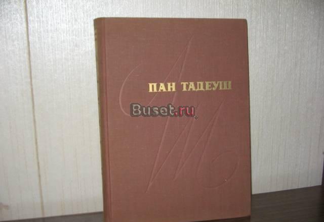 Пан Тадеуш Москва