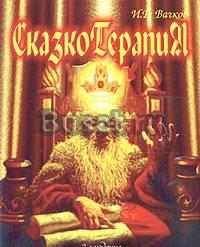 И. в. Вачков Сказкотерапия Москва