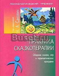 Н.А. Сакович Практика сказкотерапии Москва