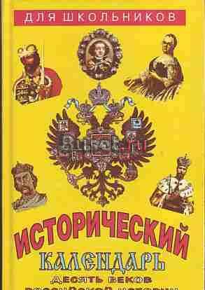 Исторический календарь. Москва