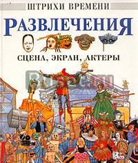 Штрихи времени. Развлечения. Сцена, экран, актеры Москва