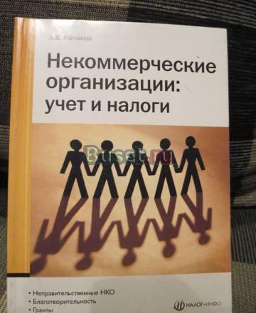 Некоммерческие организации учет и налоги Санкт-Петербург