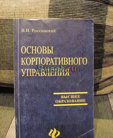 Основы корпоративного управления Санкт-Петербург
