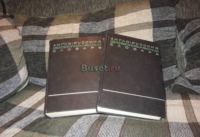 Англо-русский фразеологический словарь Санкт-Петербург