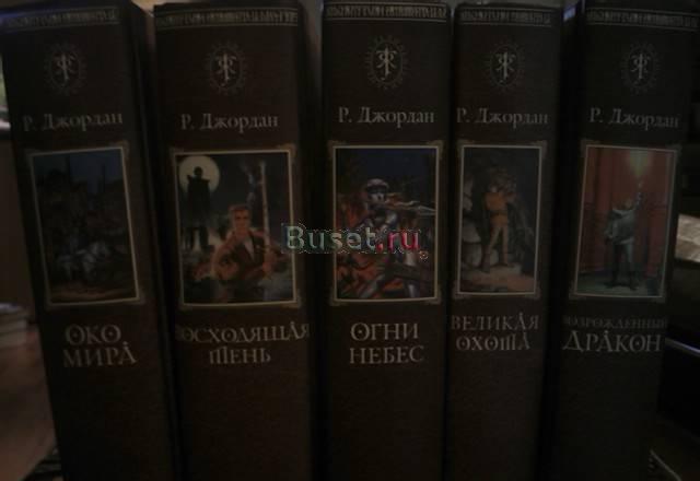 Цикл "Око Мира" Роберта Джордана" - 5 книг Санкт-Петербург