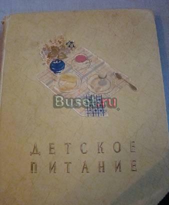 Куплю "Детское питание". Госторгиздат, 1957 года Санкт-Петербург