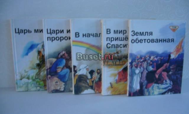 Библейские рассказы для самых маленьких Санкт-Петербург