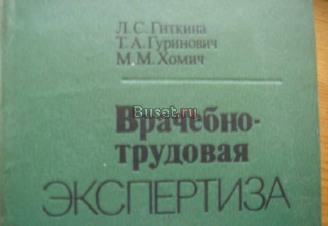 Врачебно-трудовая экспертиза Москва